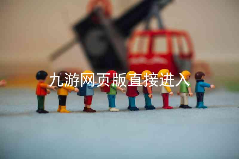 九游网页版直接进入