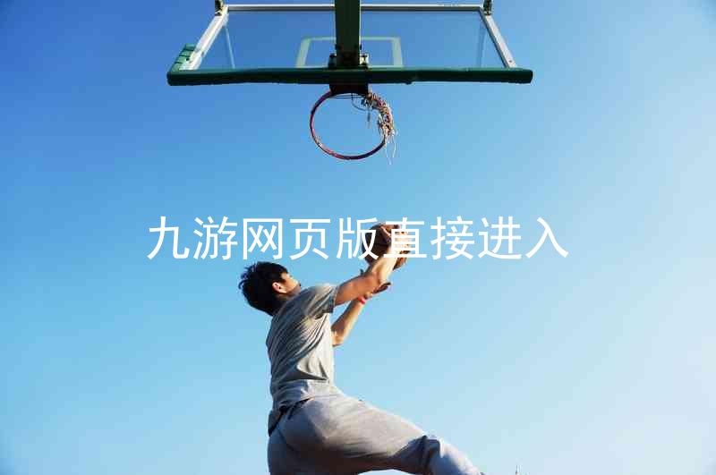 九游网页版直接进入