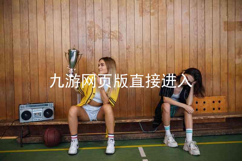九游网页版直接进入