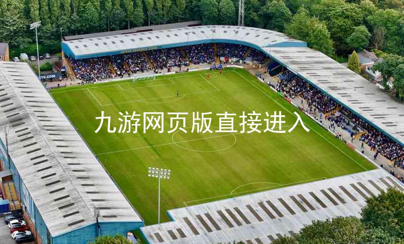 九游网页版直接进入