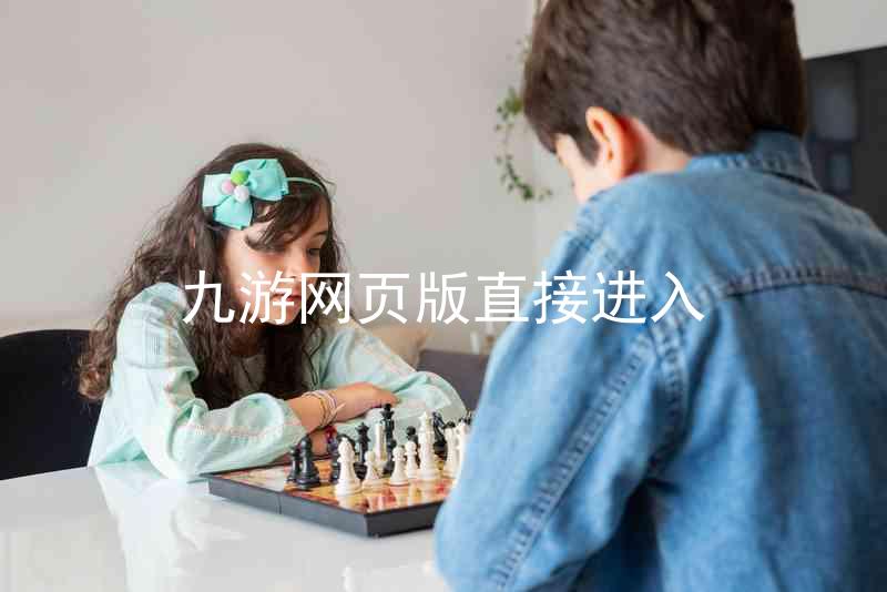 九游网页版直接进入