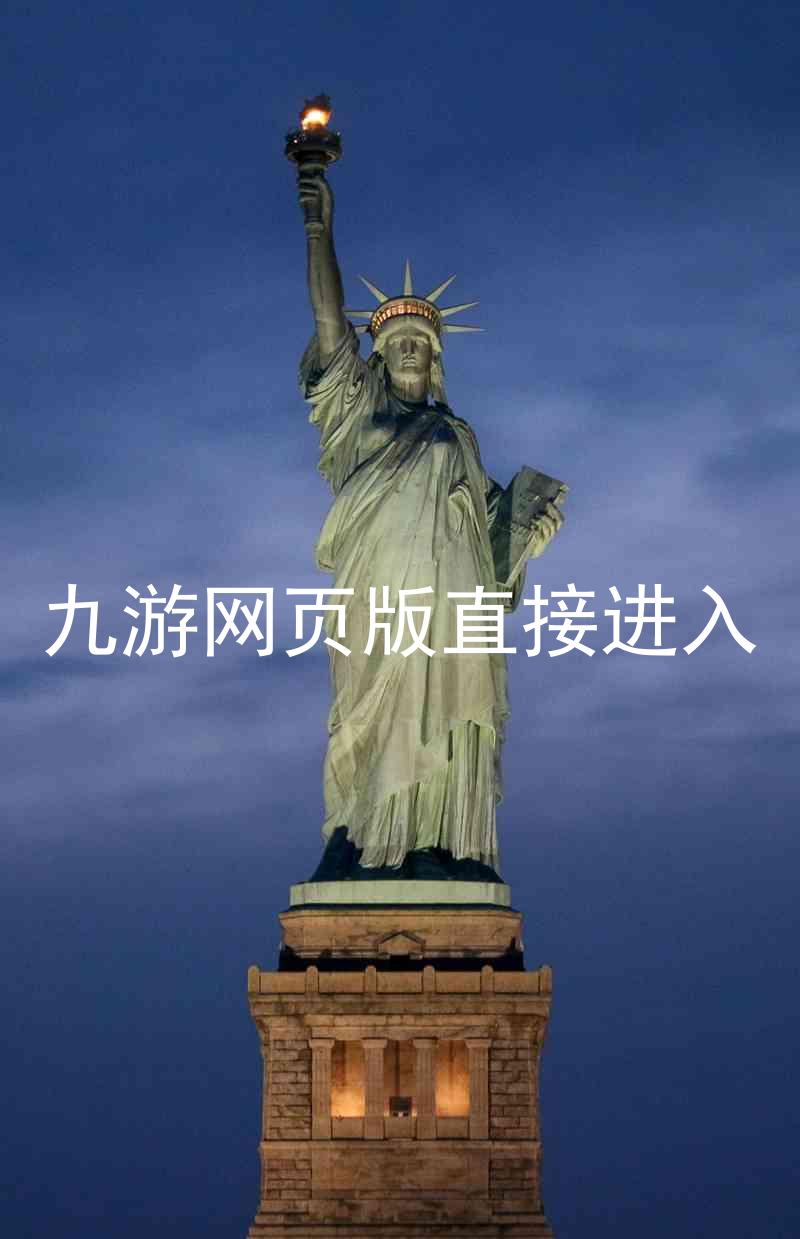 九游网页版直接进入