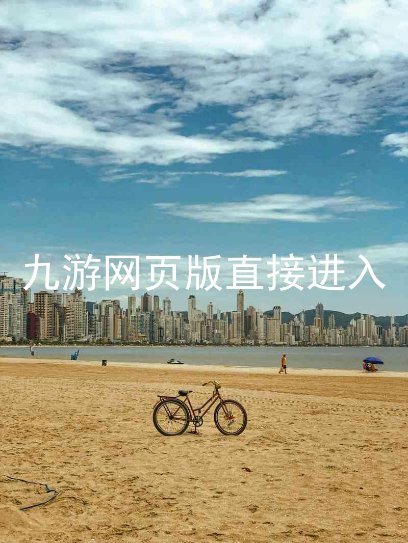 九游网页版直接进入