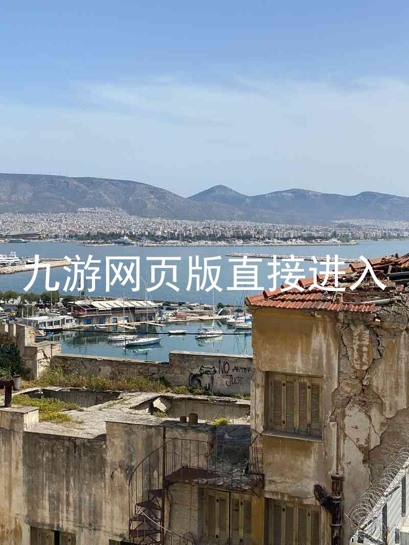 九游网页版直接进入