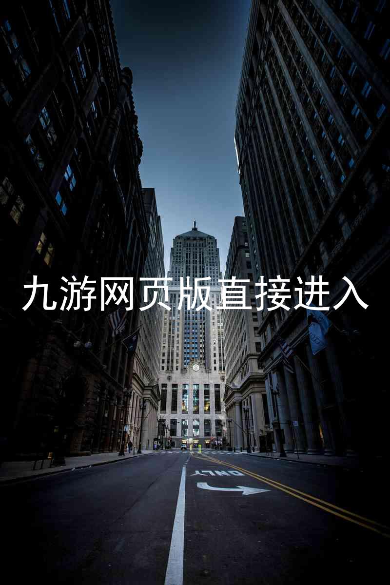 九游网页版直接进入