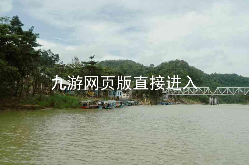 九游网页版直接进入