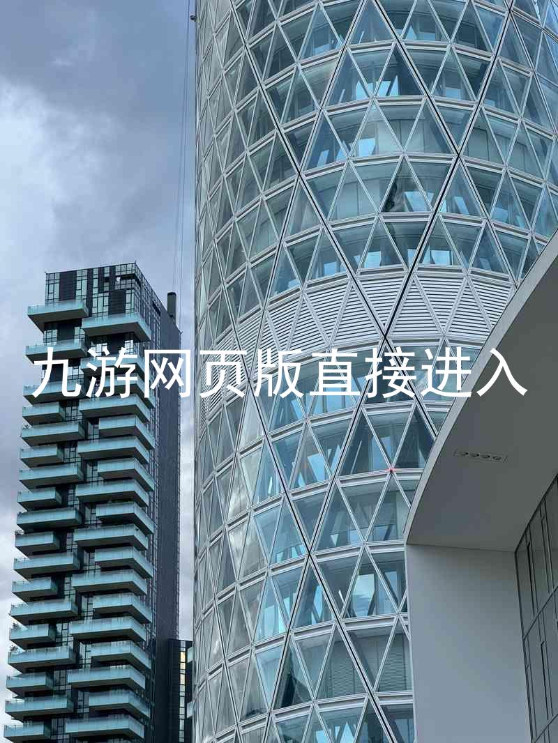 九游网页版直接进入
