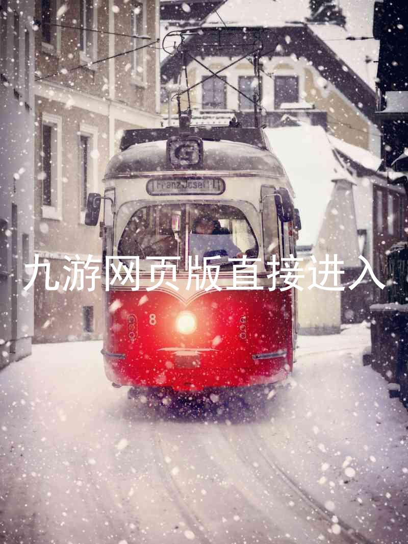 九游网页版直接进入