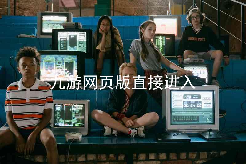 九游网页版直接进入