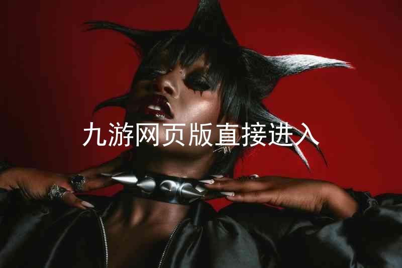 九游网页版直接进入