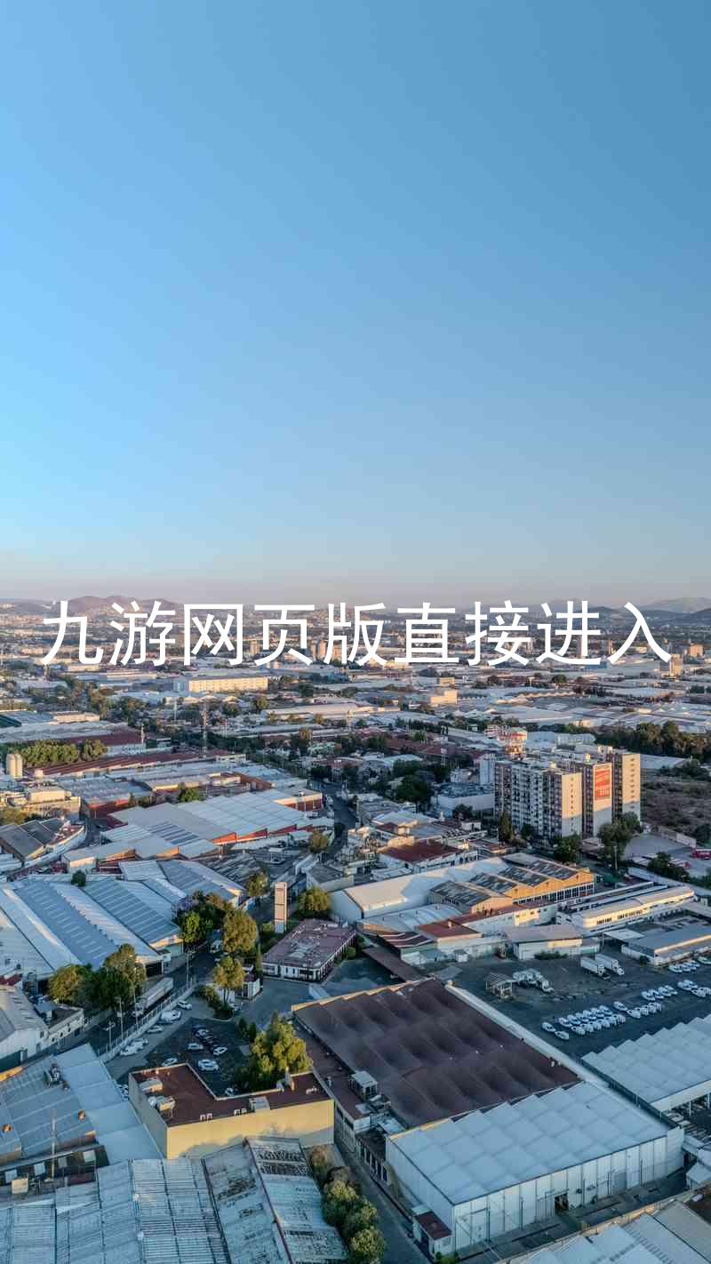 九游网页版直接进入
