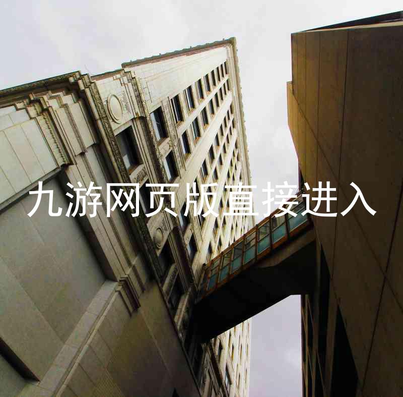 九游网页版直接进入
