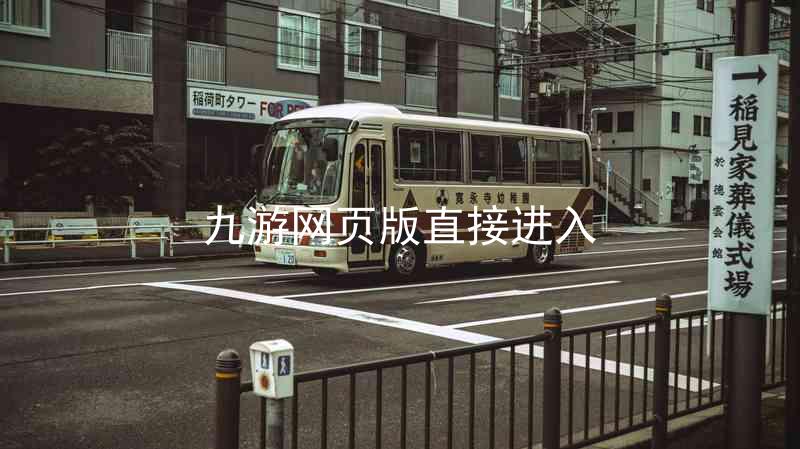 九游网页版直接进入