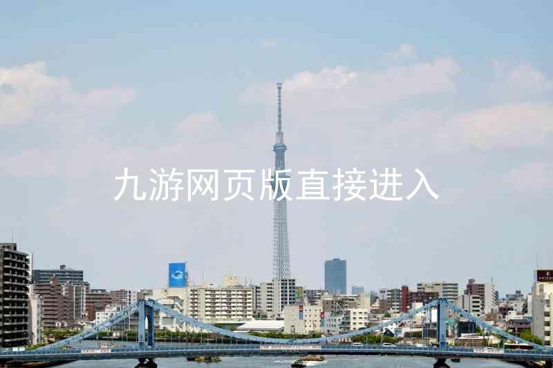 九游网页版直接进入