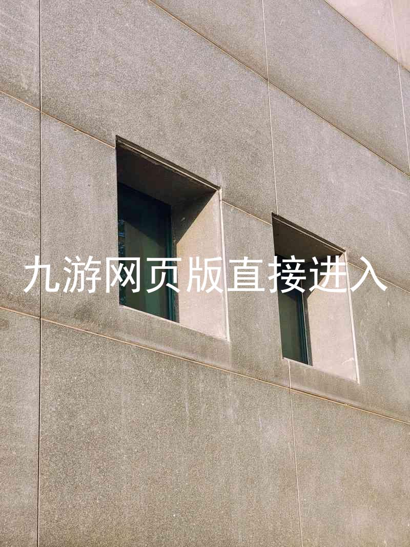 九游网页版直接进入